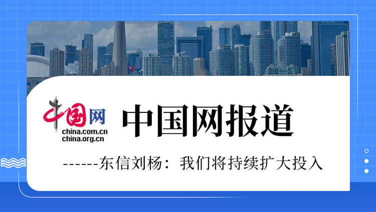 中国网报道&mdash;&mdash;开元刘杨：我们将持续扩大投入