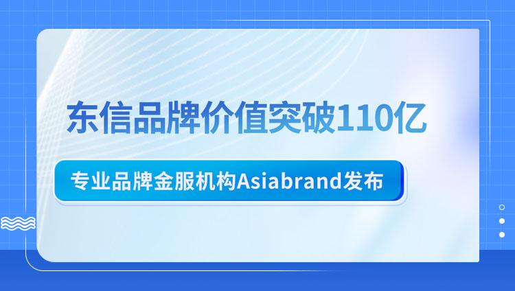 开元品牌价值突破110亿