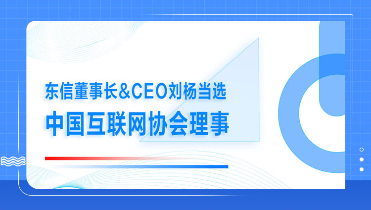 开元董事长&CEO刘杨当选中国互联网协会理事