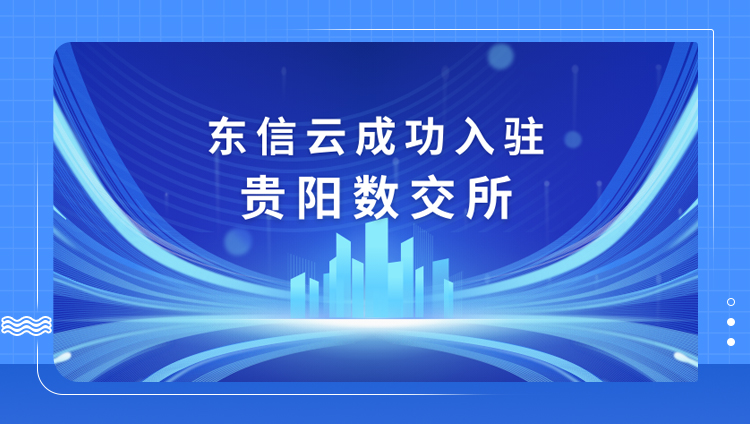 开元云成功入驻贵阳数交所，促进数据价值释放