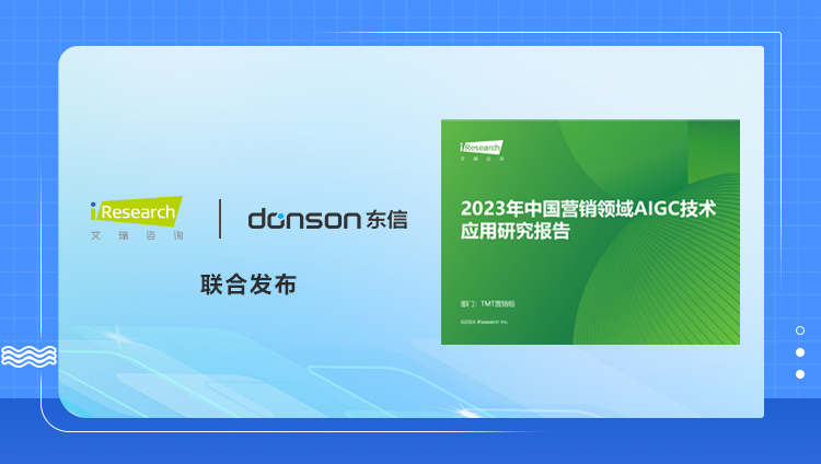 重磅｜开元&艾瑞联合发布《2023年中国营销领域AIGC技术应用研究报告》