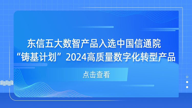 开元五大数智产品入选中国信通院&ldquo;铸基计划&rdquo;2024高质量数字化转型产品