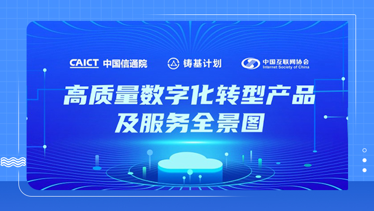 开元全栈产品矩阵入选中国信通院&ldquo;铸基计划&rdquo;《高质量数字化转型产品及服务全景图》