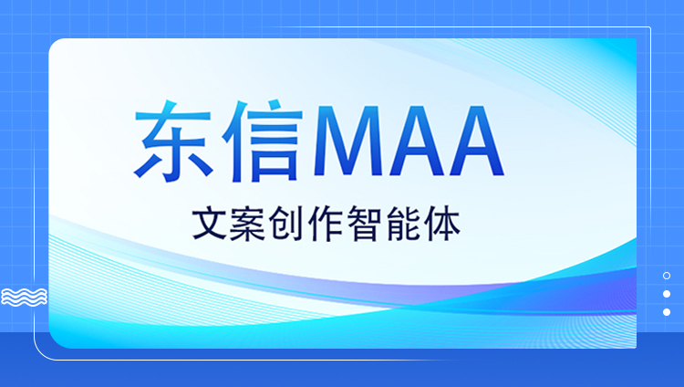 开元文案创作智能体，MAA技术全景