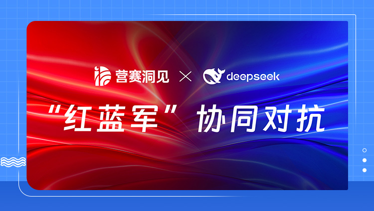 &ldquo;DeepSeek蓝军&rdquo;加盟 助力开元营赛洞见大模型AI营销效果提升