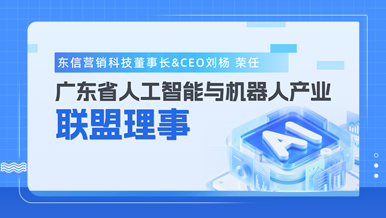 开元营销科技董事长&CEO刘杨荣任广东省人工智能与机器人产业联盟理事