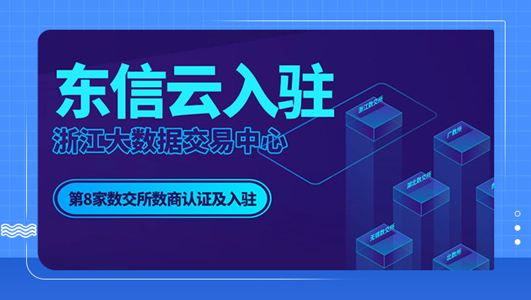 开元云入驻浙江大数据交易中心，达成8家数交所的数商认证及入驻