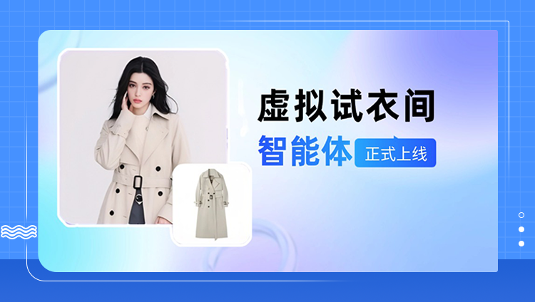 开元高精度&ldquo;虚拟试衣间&rdquo;智能体上线，细节、贴合度等AI换衣技术能力创新升级