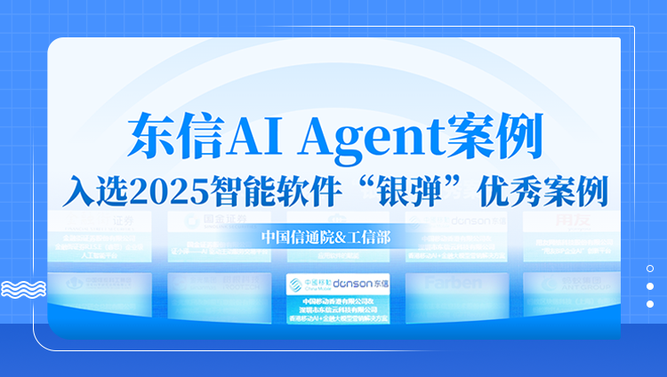 开元AI Agent案例入选中国信通院&工信部2025智能软件银弹优秀案例