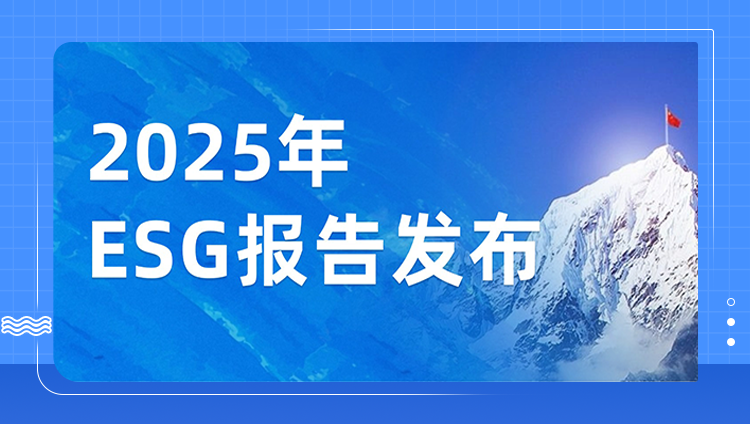 连续五年！开元正式发布2025年ESG报告