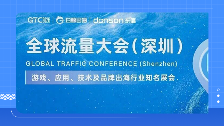 展会直击 | 开元携出海营销解决方案、inSai Hilight产品亮相GTC全球流量大会